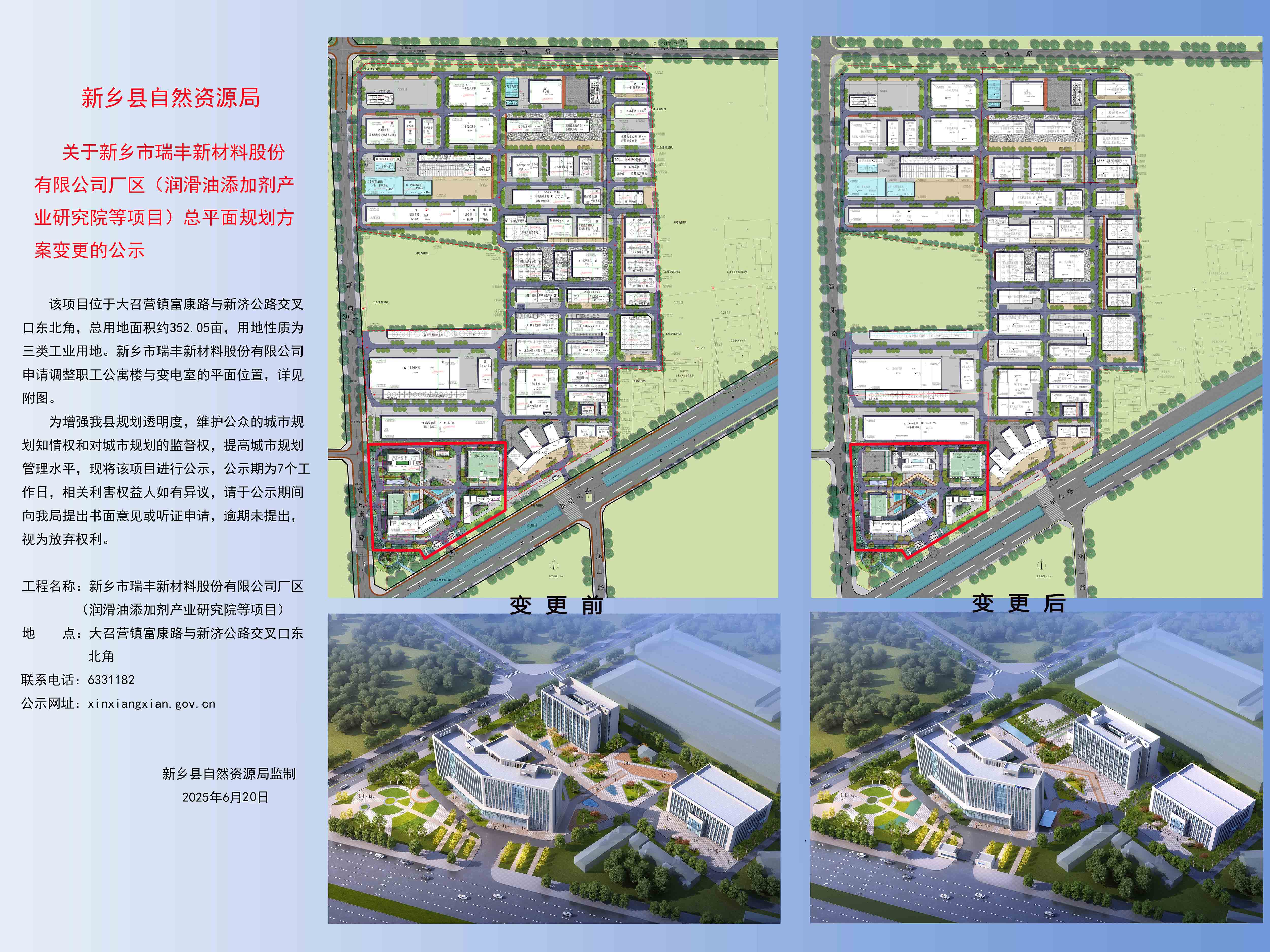 新乡市瑞丰新材料股份有限公司厂区（润滑油添加剂产业研究院等项目）总平面规划方案变更的公示.jpg