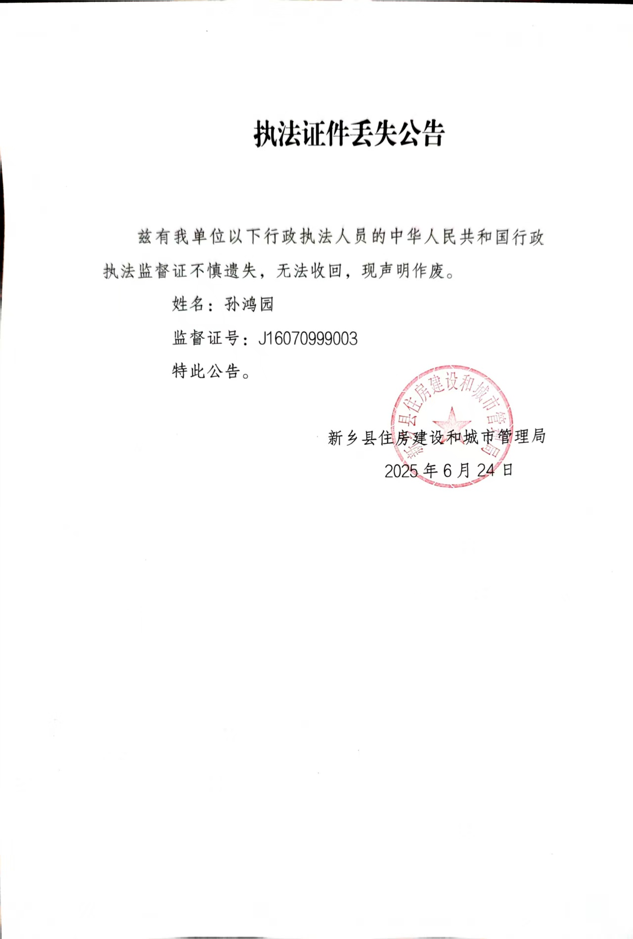 执法证件丢失公告.jpg