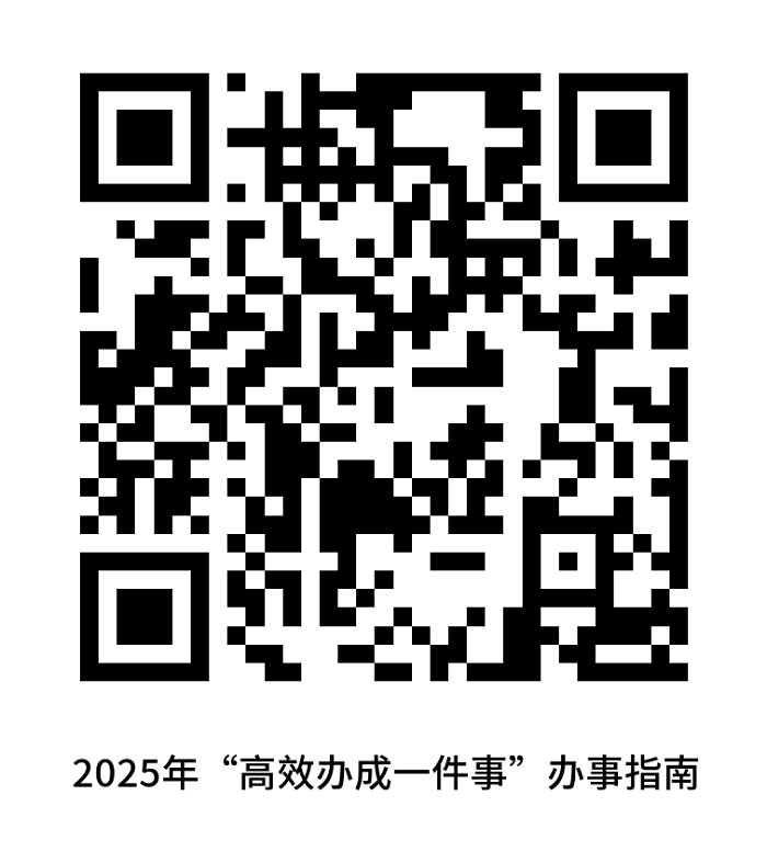 1767851280413020998.png 2025年一件事办事指南二维码11111.png