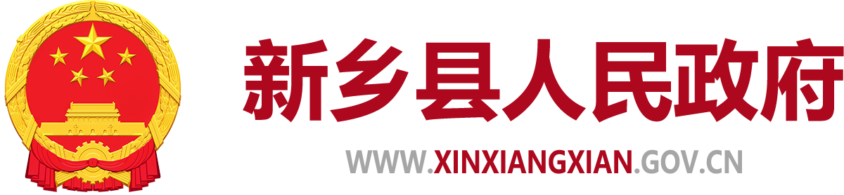 新乡县人民政府门户网站logo
